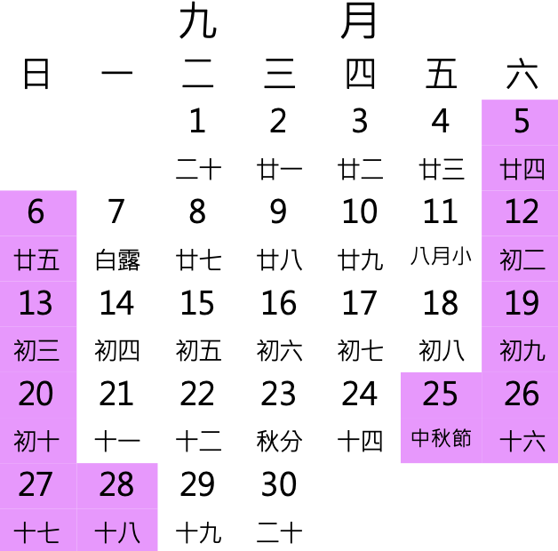 中秋節、教師節